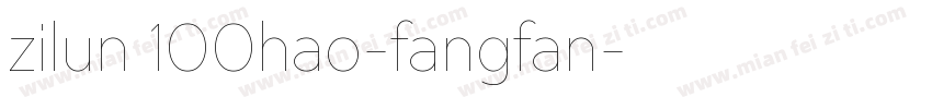 zilun 100hao-fangfan字体转换